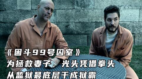 為了被綁架的妻女，硬漢忍辱負重，不惜孤身闖入重刑犯監獄完成復仇！