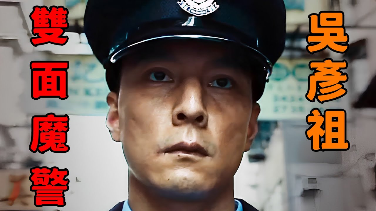 “吳彥祖”化身雙面魔警，殺過的警察比悍匪還多，一度轟動了整個亞洲