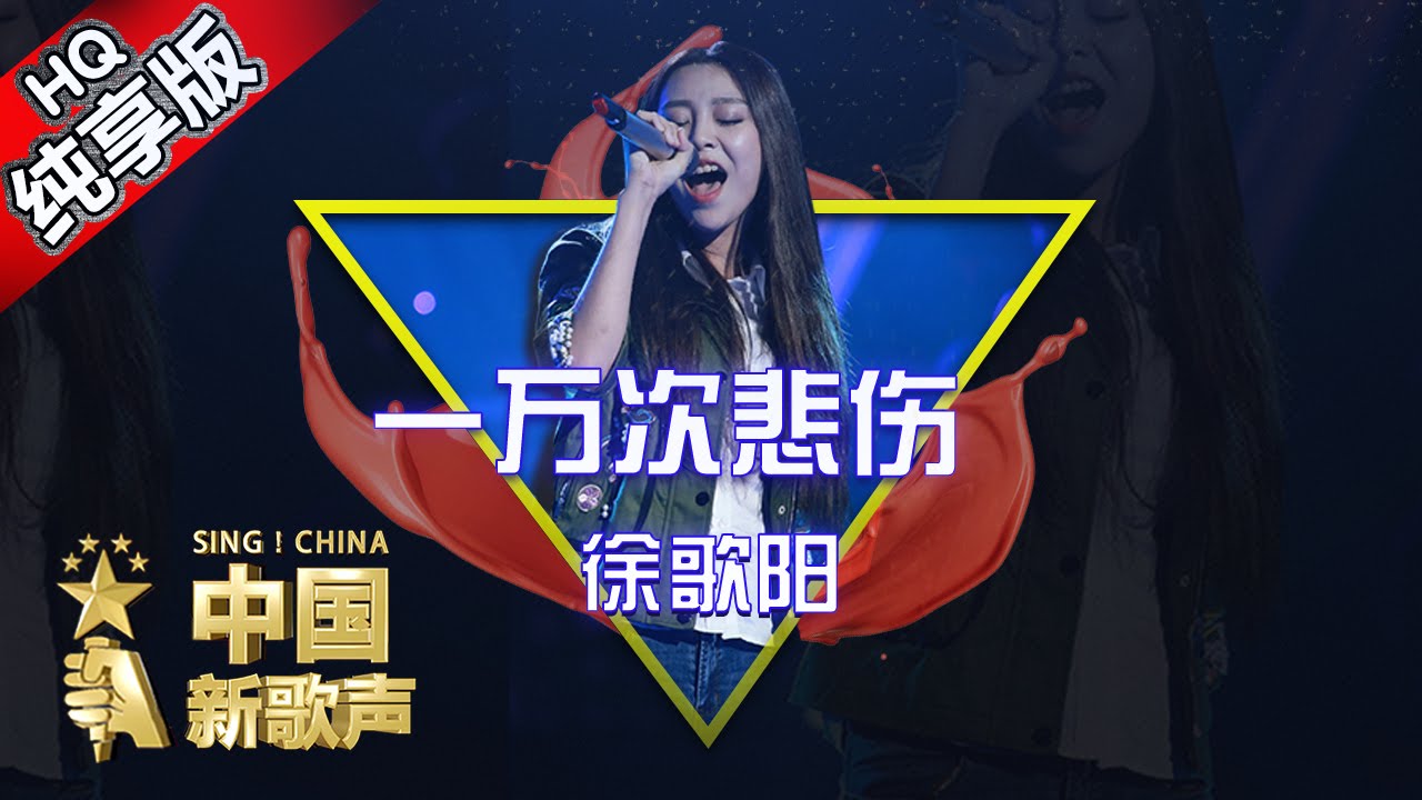 一万次悲伤-徐歌阳