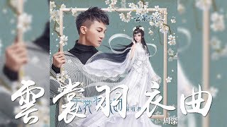 云裳羽衣曲-周深