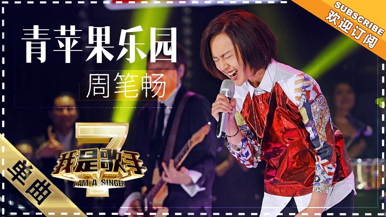 青苹果乐园-周笔畅