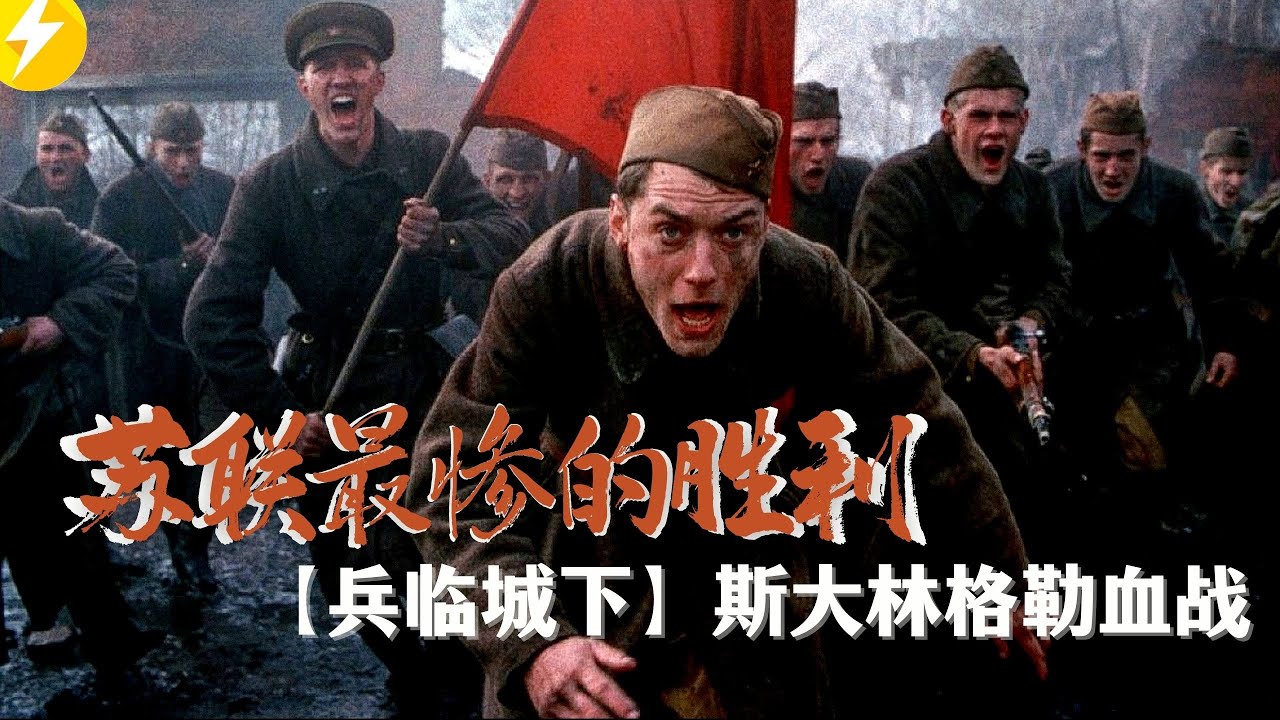 纳粹德国集结200万大军进攻，300万苏联红军浴血奋战，真实再现残酷二战！《兵临城下》