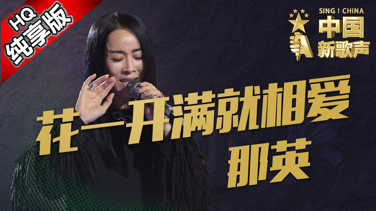 花一开满就相爱-那英