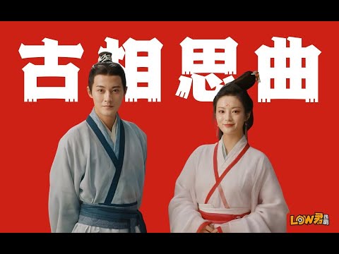 《古相思曲》：豆瓣8.6，一部后劲很足的剧！