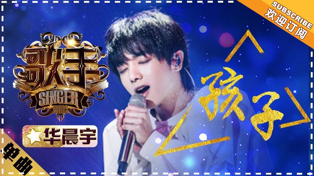 孩子-华晨宇