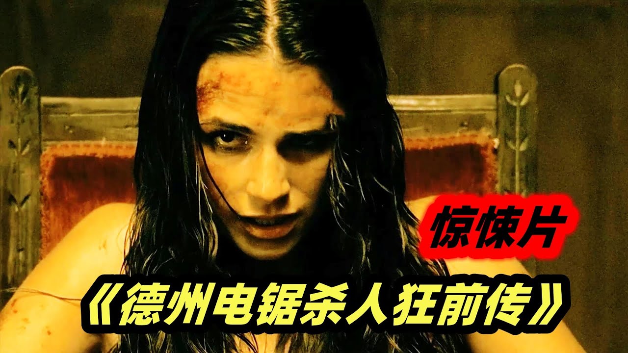 被丢弃的畸形婴儿，成为美国历史上最疯狂的变态杀人魔，惊悚恐怖电影《德州电锯杀人狂前传》
