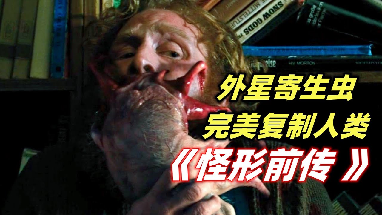 南极冰层出现外星寄生怪物，苏醒后能完美复制人类，重口味惊悚科幻片《怪形前传》