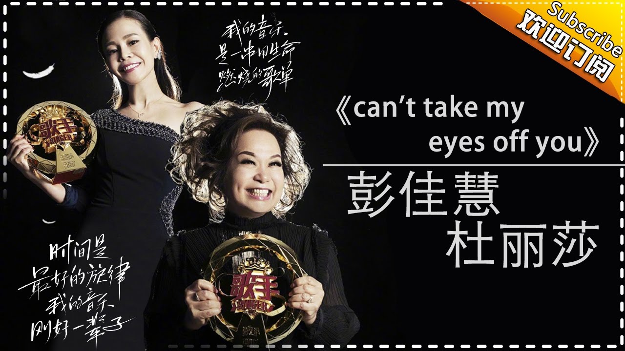 can'ttakemyeyesoffyou-杜丽莎/彭佳慧