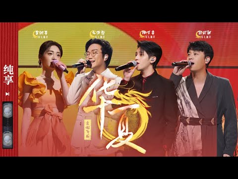 华夏-李玉刚/符龙飞/金润吉/周洁琼