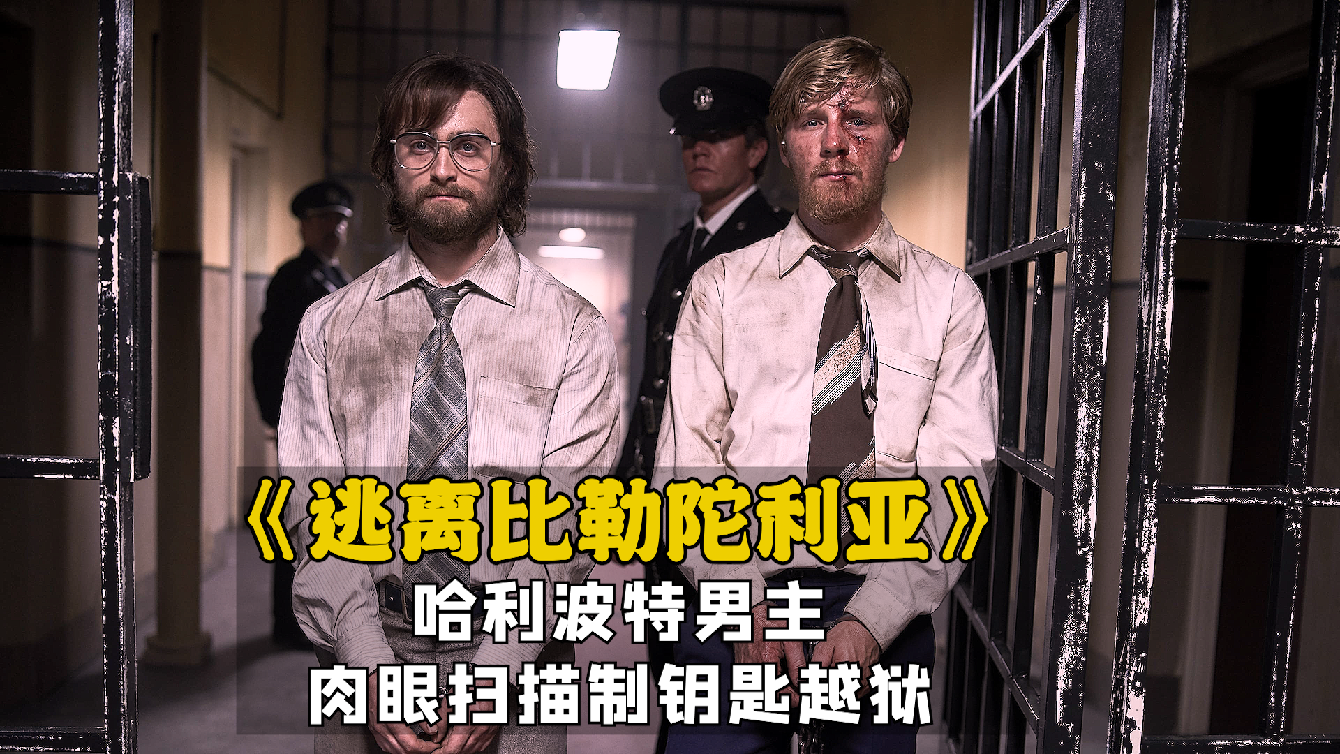 关不住的开锁王，从戒备森严的监狱逃出生天，只用了404天