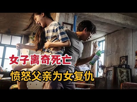 悲催女子离奇死亡，愤怒父亲远渡重洋为女复仇！《涉过愤怒的海》