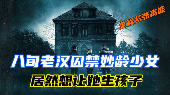 少女入室行窃，竟然被变态老兵抓住，强行人工授精为其生孩子！
