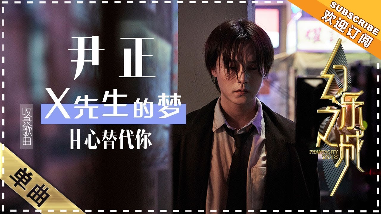 甘心替代你-尹正