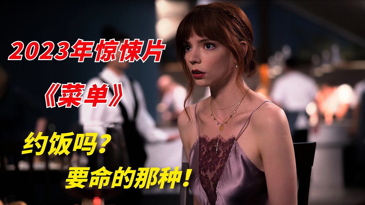 伏地魔改行做厨师，却要客人的生命作为报酬/2023年惊悚片《菜单TheMenu》