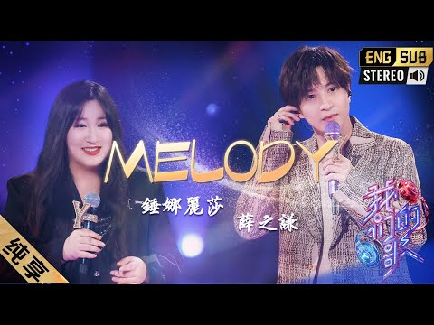 Melody-薛之谦/锤娜丽莎