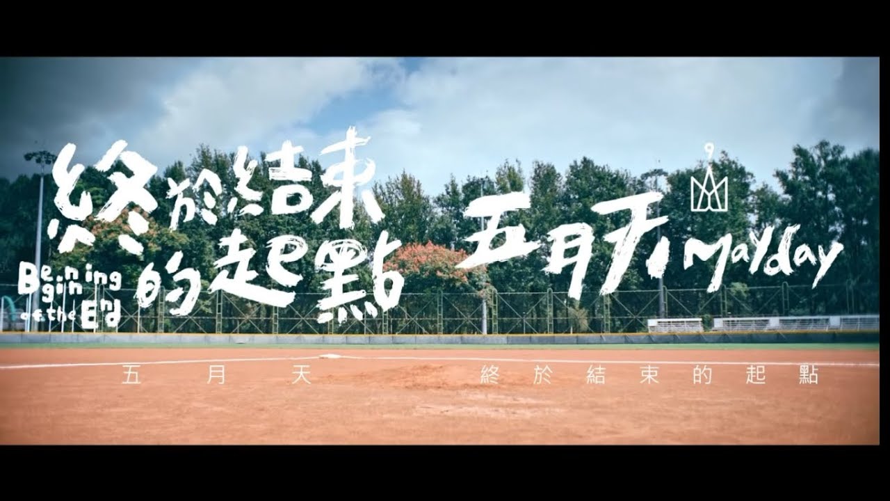 终于结束的起点-五月天