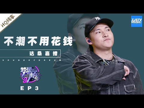 不潮不用花钱--达桑嘉措