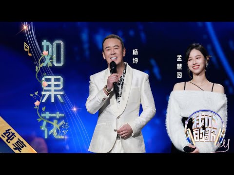 如果花-杨坤/孟慧圆