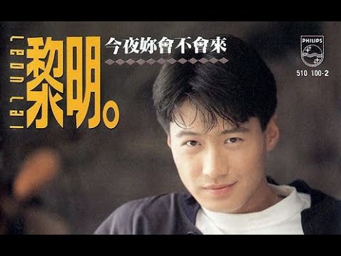 今夜你会不会来-黎明