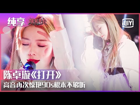 打开--陈卓璇