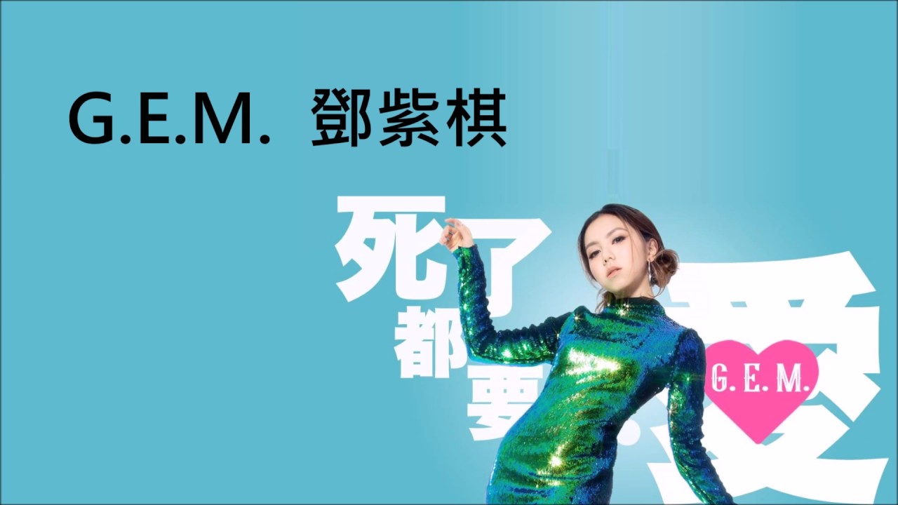 死了都要‧愛-邓紫棋