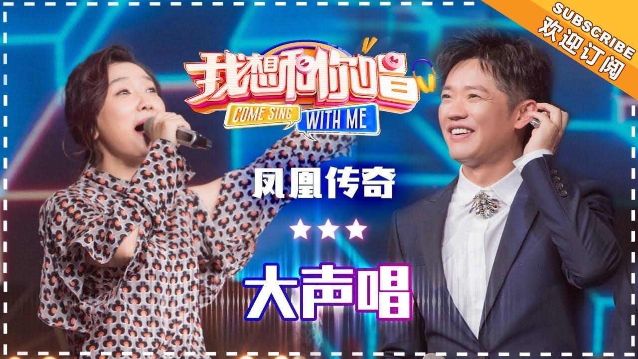 大声唱-凤凰传奇