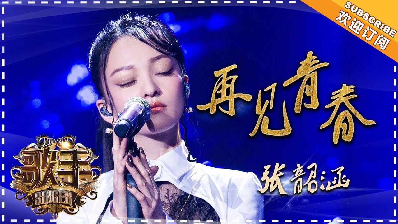 再见青春-张韶涵