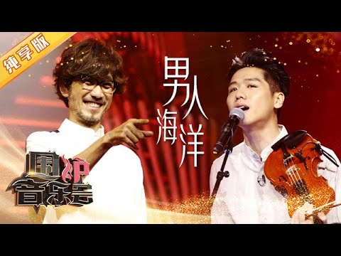 男人海洋-周传雄/蔡旻佑