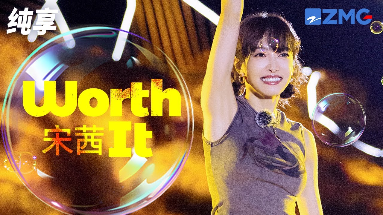 WorthIt-宋茜