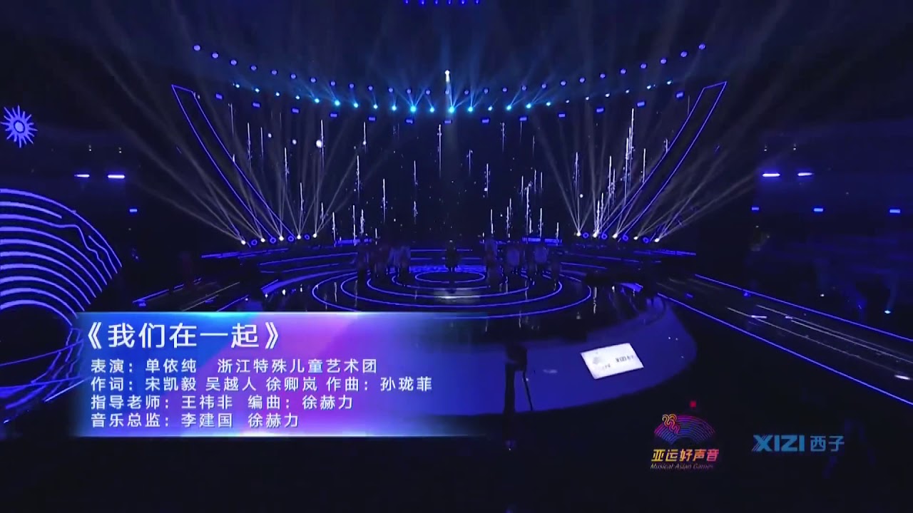 我们在一起-单依纯/浙江特殊儿童艺术团