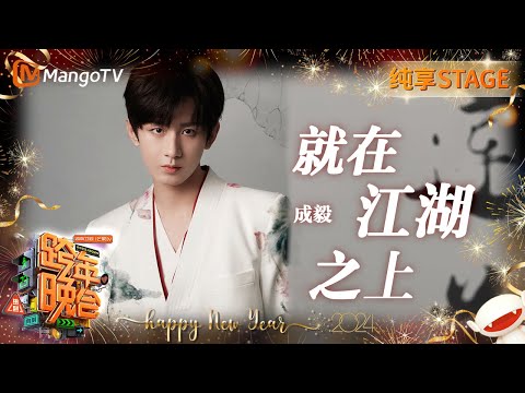 就在江湖之上-成毅