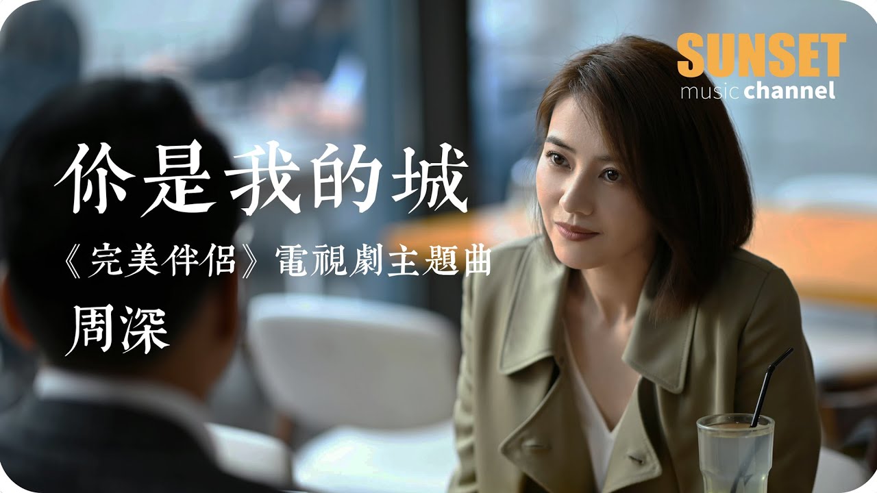 你是我的城-周深