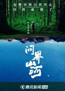 问界山河
