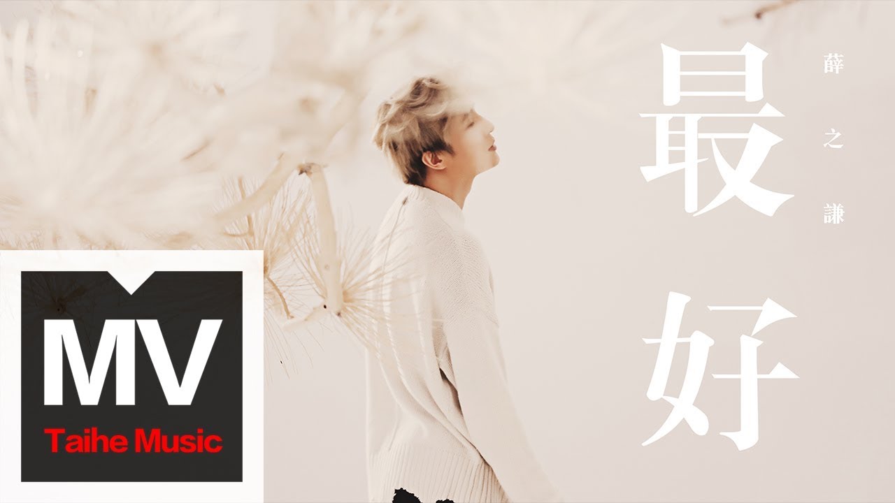 最好-薛之谦