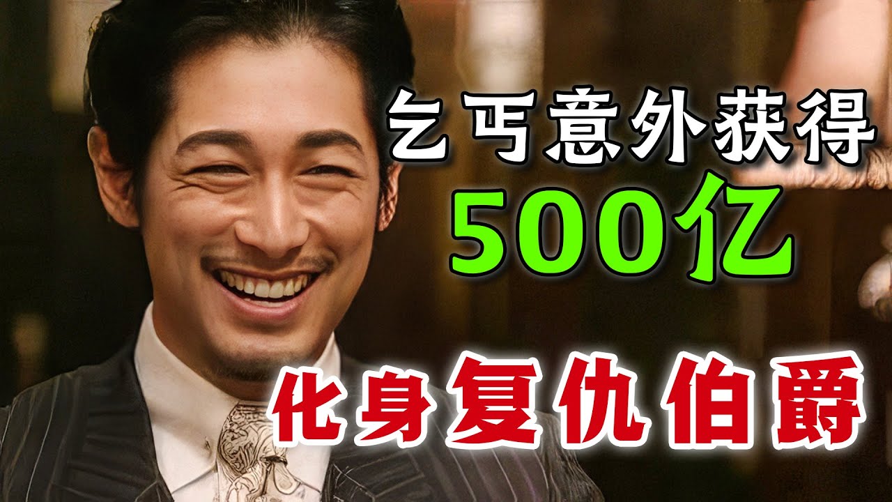 刚刚逃狱的乞丐意外获得500亿资产，從此化身為復仇伯爵！以往我失去的，現在都要償還！一口氣看完懸疑復仇日劇《華麗的復仇》