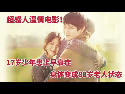 17岁少年早衰拥有80岁身体，看了哭成泪人的电影，宋慧乔&姜栋元《扑通扑通我的人生》