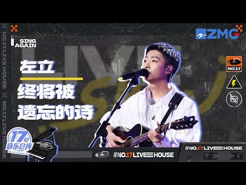 终将被遗忘的诗--左立