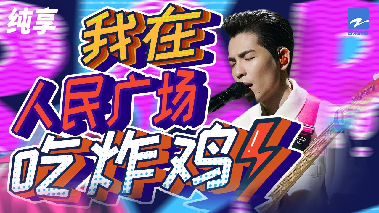 我在人民广场吃炸鸡-萧敬腾