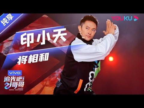 将相和--印小天