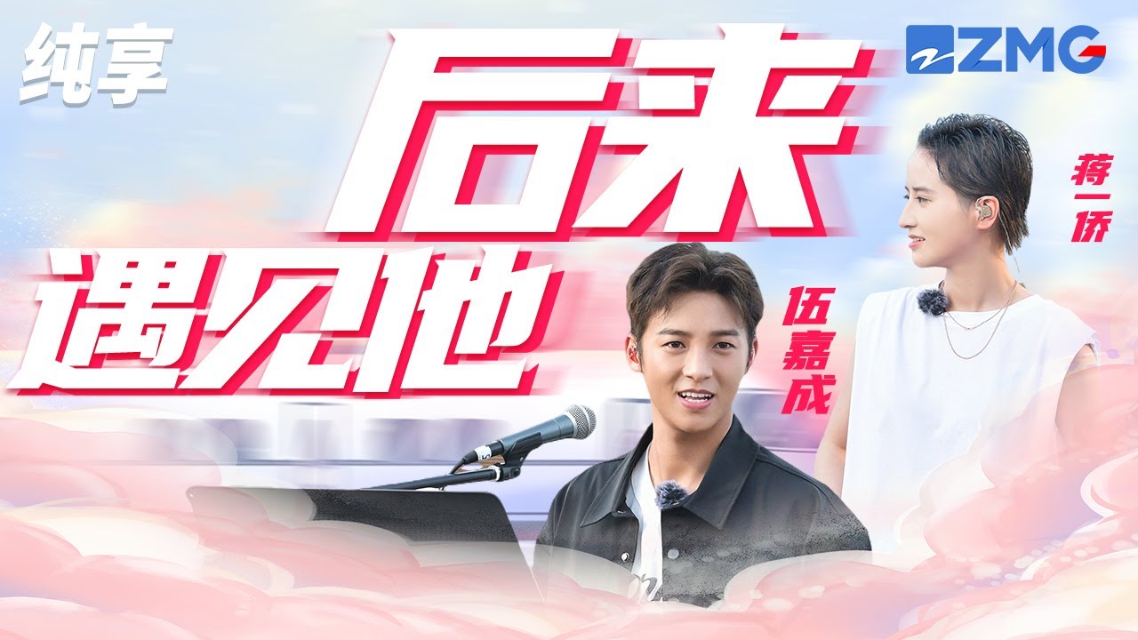 后来遇见他-伍嘉成/蒋一侨