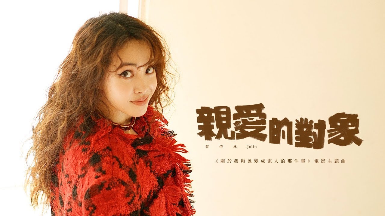 亲爱的对象-蔡依林