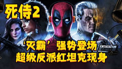不死之身的死侍意外挂掉了，竟然逗笑了影院所有观众！