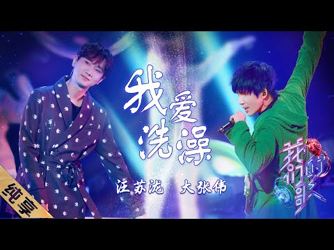 我爱洗澡-大张伟/汪苏泷