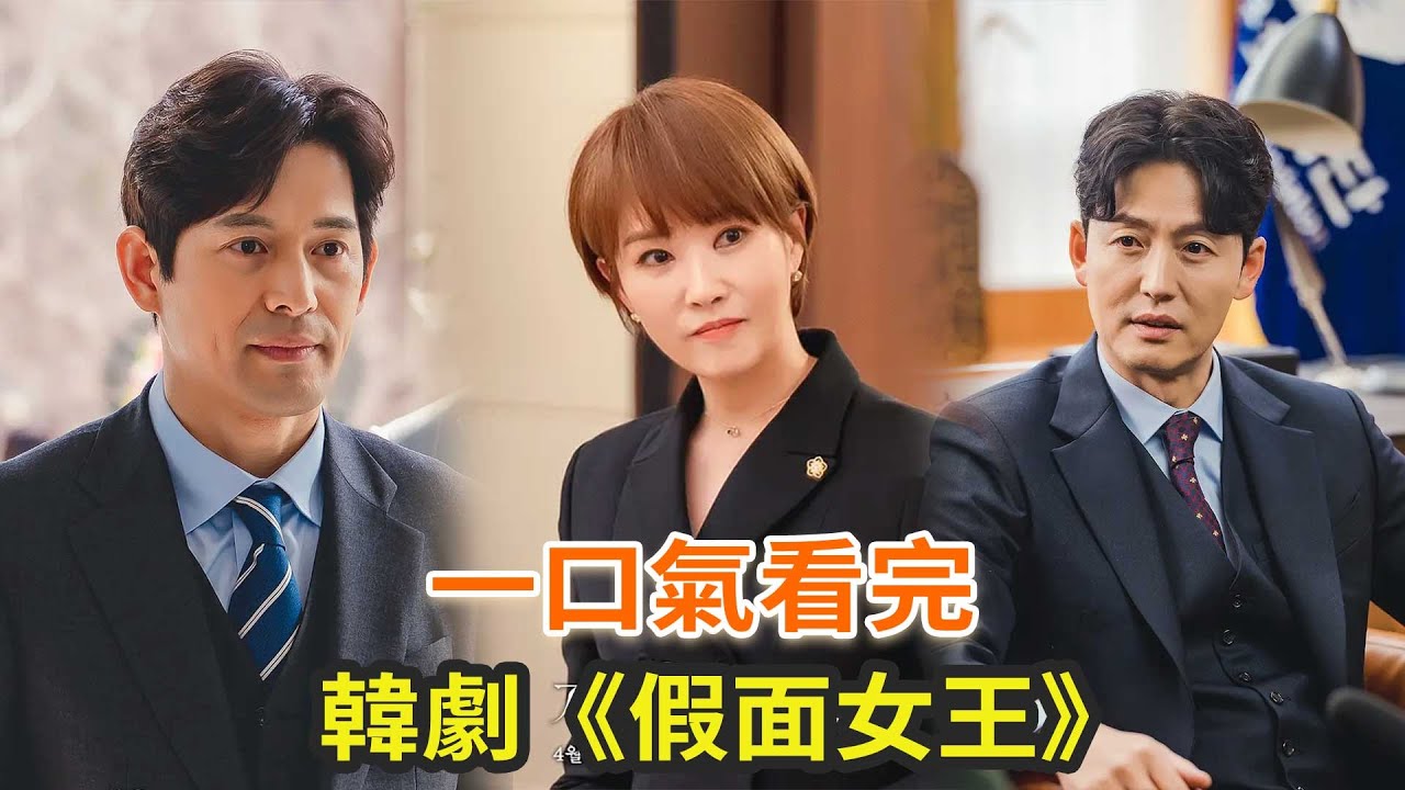 最新韩剧《假面女王》一口气看完，金宣儿最新完结狗血韩剧，上演“中年小时代”