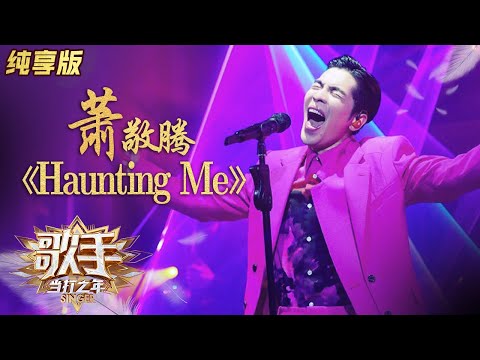 HauntingMe--萧敬腾