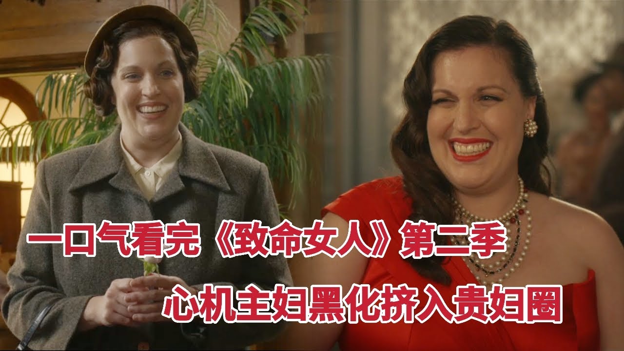 女人们为了欲望真可怕！尺度惊天，狗血到底！一口气看完致命女人第二季！