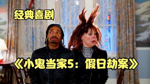 二手房暗藏宝藏，盗贼悄悄入室，却被看家小孩整到怀疑人生！