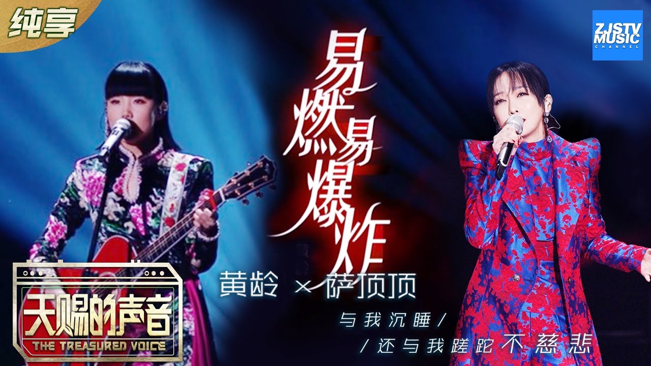 易燃易爆炸-萨顶顶/黄龄