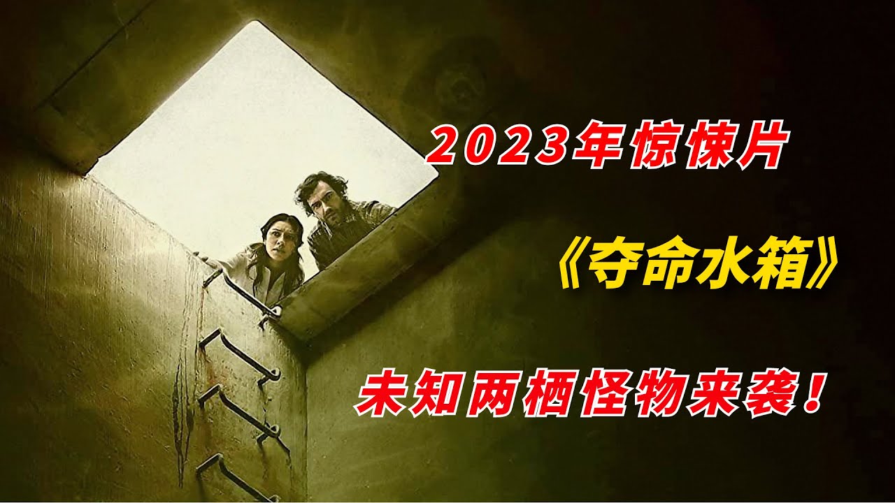 未知两栖生物现世，疯狂嗜血堪比异型怪物/2023年怪兽惊悚片《夺命水箱TheTank》
