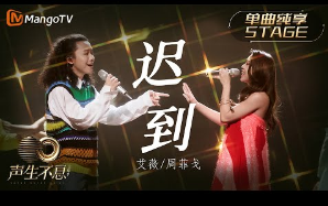 迟到-艾薇/周菲戈